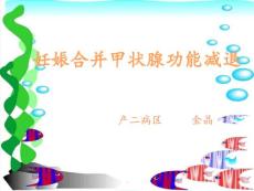 妊娠合并甲减