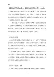 胆结石禁忌食物，胆结石不能吃什么食物