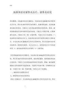 地塞米松对猪鼻炎治疗，猪鼻炎症状