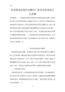 多疣壁虎是保护动物吗？附多疣壁虎吃什么食物