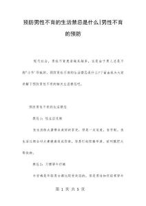 预防男性不育的生活禁忌是什么-男性不育的预防