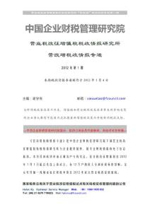 中國企業財稅管理研究院營改增稅情專遞快報(總第一期)
