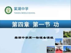 中学高一物理备课 第四章第一节 功