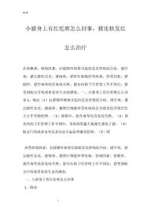 小猪身上有红疙瘩怎么回事，猪皮肤发红怎么治疗