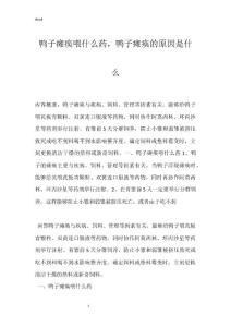 鸭子瘫痪喂什么药，鸭子瘫痪的原因是什么