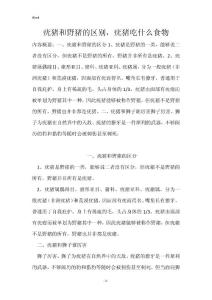 疣猪和野猪的区别，疣猪吃什么食物