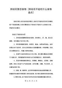胆结石禁忌食物 [胆结石不能吃什么食物盘点]