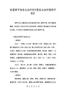 肌营养不良怎么治疗【中医怎么治疗营养不良】