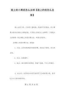 脸上的小黑痣怎么去掉【脸上的痣怎么去掉】