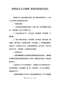 胃疼是怎么回事啊_胃疼的原因和症状