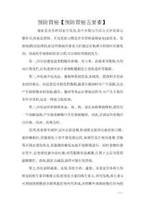 预防胃癌【预防胃癌五要素】