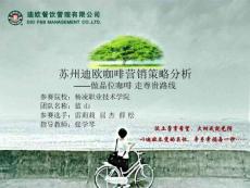 新编市场营销第三版迪欧营销策略分析