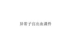 异常子宫出血课件