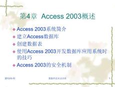 数据库原理及应用第4章Access 2003概述
