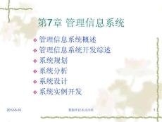 数据库原理及应用第7章管理信息系统