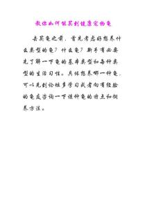 教你如何能买到健康宠物龟