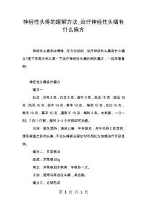 神经性头疼的缓解方法_治疗神经性头痛有什么偏方