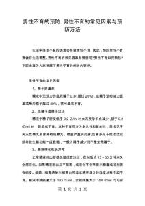 男性不育的预防 男性不育的常见因素与预防方法