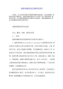 线粒体脑肌病有哪些症状？