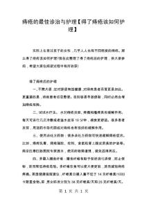 痔疮的最佳诊治与护理【得了痔疮该如何护理】