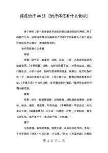 痔疮治疗46法 [治疗痔疮有什么食材]