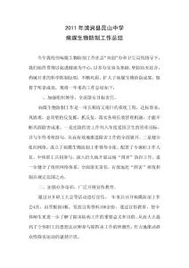 2012年清涧县昆山中学病媒生物防制工作总结