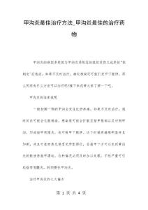 甲沟炎最佳治疗方法_甲沟炎最佳的治疗药物