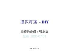 《抢救腰酸背痛DIY》PPT课件