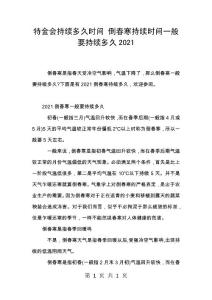 特金会持续多久时间 倒春寒持续时间一般要持续多久2021