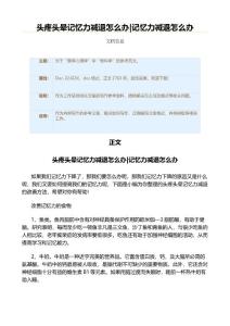 头疼头晕记忆力减退怎么办|记忆力减退怎么办（工作总结范文）