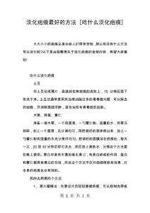 淡化疤痕最好的方法 [吃什么淡化疤痕]