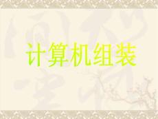 計算機組裝