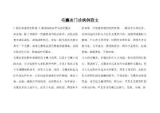 毛囊炎门诊病例范文