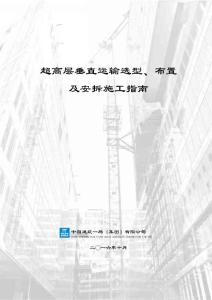 超高層建筑施工技術資料合集/測量+吊裝+敷設+消防等/含7個文檔