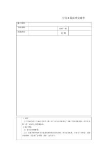 北京知名工程建設集團通用技術交底/259個交底表