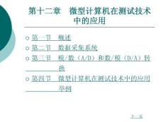 工程測試第十二章