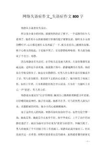 网络失语症作文_失语症作文800字
