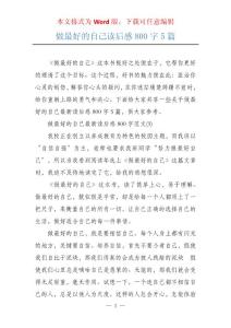 做最好的自己讀后感800字5篇
