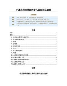 小儿鼻炎吃什么药小儿鼻炎怎么治好（演讲稿范文）