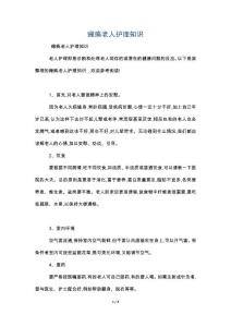 瘫痪老人护理知识