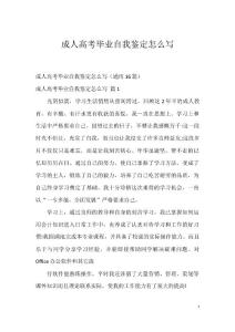 成人高考毕业自我鉴定怎么写