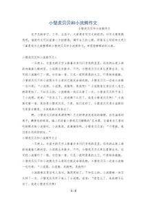 小壁虎贝贝和小浣熊作文