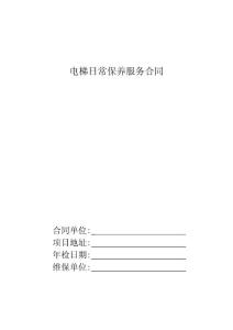 电梯维修合同