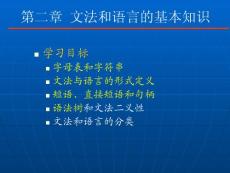 天津科技大學編譯原理 第2章文法和語言