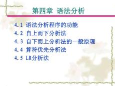 天津科技大學編譯原理 第4章自頂向下分析法