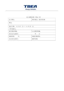 日常白领请假单格式与书写规范指南