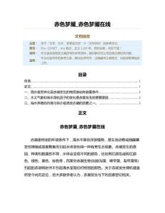 赤色梦魇_赤色梦魇在线（读后感范文）