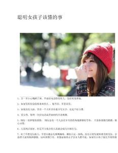 聰明女孩子該懂的事