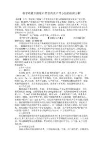电子喉镜下摘除声带息肉及声带小结的临床分析