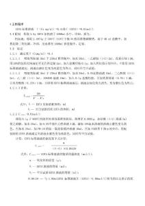 EDTA.2Na标准溶液的配制和标定